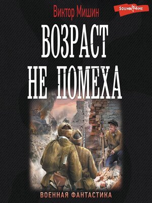 cover image of Возраст не помеха